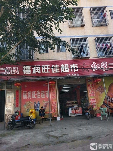 福润旺佳超市