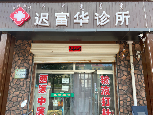 宁城县乡村医生迟富华诊所