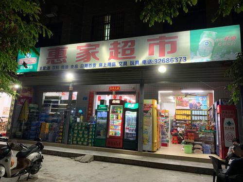 惠家超市(铁龙路店)