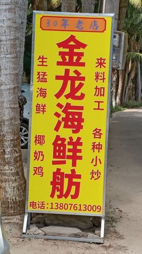 金龙海鲜舫