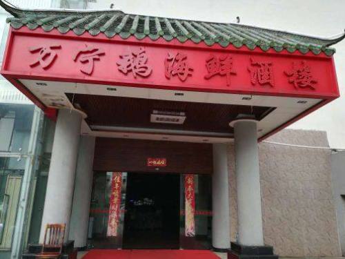 万宁鹅海鲜酒楼(蓝天路店)