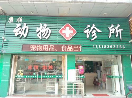 动物诊所
