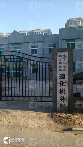 国家税务总局沈阳市于洪区税务局造化税务所