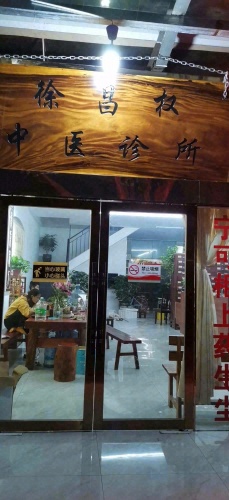 楚雄徐昌权中医诊所