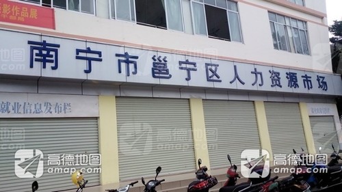 南宁市邕宁区人力资源市场(彩虹南路店)