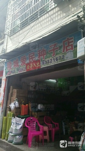 陵城爱民种子店