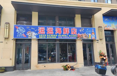 运运海鲜店(绿地·海德公馆店)