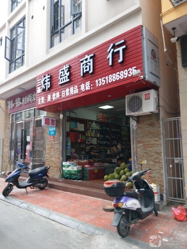 三亚炜盛商行