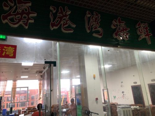海港湾海鲜加工坊(新埠路店)