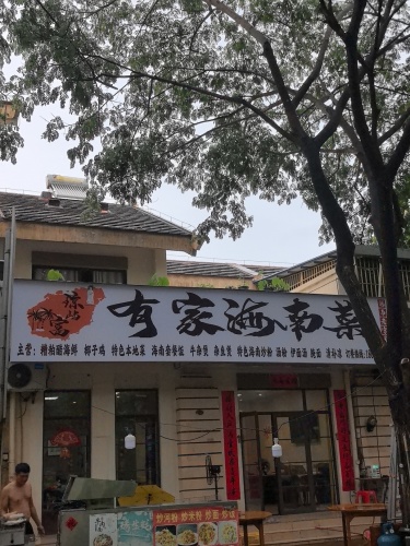 有家海南菜