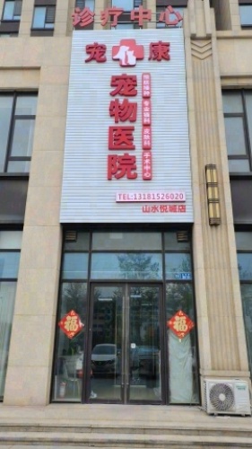 宠康宠物医院