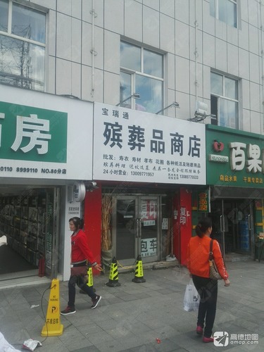 宝瑞通殡葬品商店