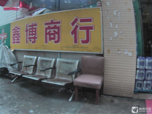 鑫博商行