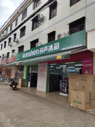 文昌迈号创升家电商场