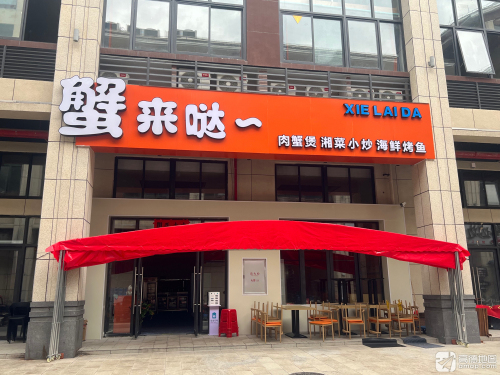 琼中蟹来哒(和通泰店)
