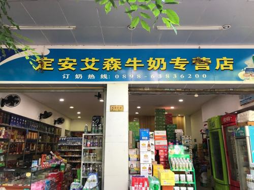 定安定城艾森发食品商行
