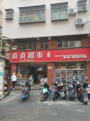 贞贞超市(港门村三巷32号店)