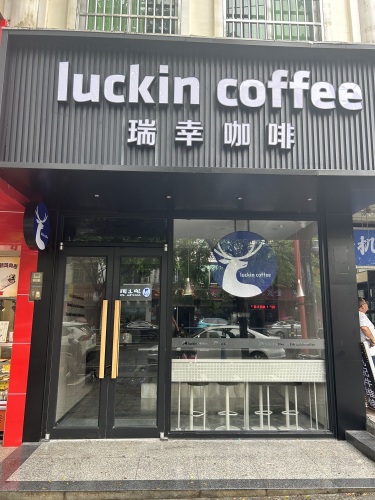 瑞幸咖啡(屯昌文化路中心店)