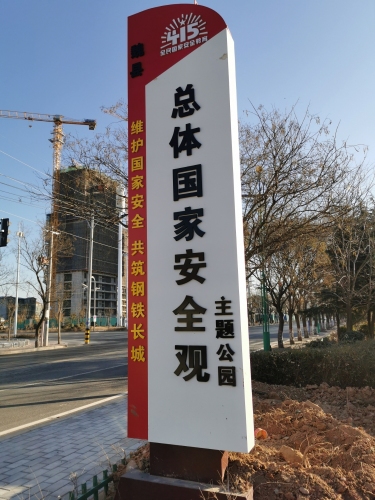 魏县总体国家安全观主题公园