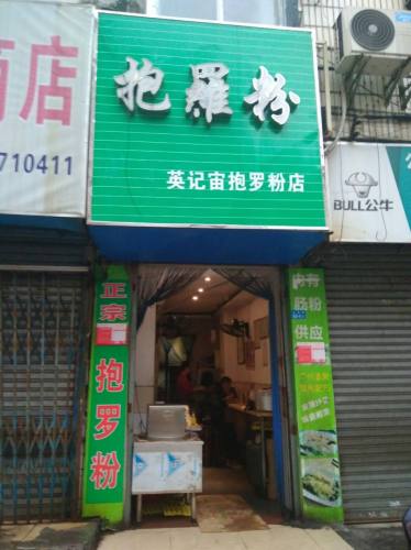 英记宙抱罗粉(大英路店)