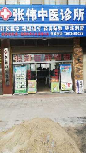 张伟中医诊所