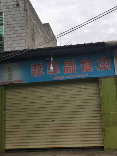 菲菲副食店