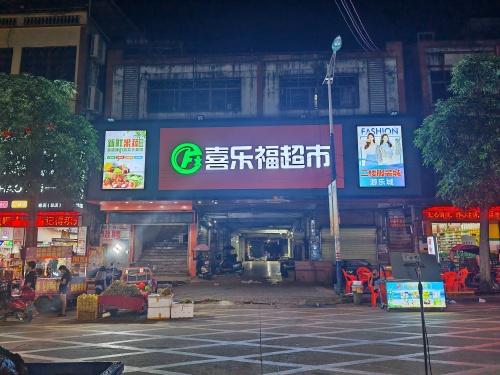 喜乐福超市