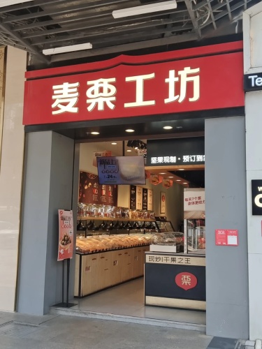 麦栗工坊(海口友谊商场店)