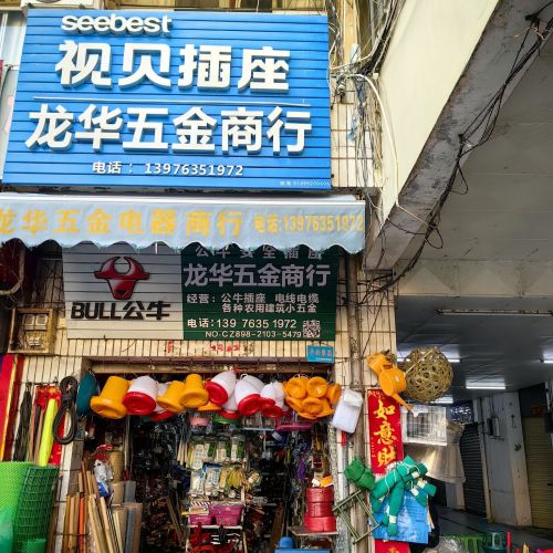 龙华五金商店(东方龙珠商城店)