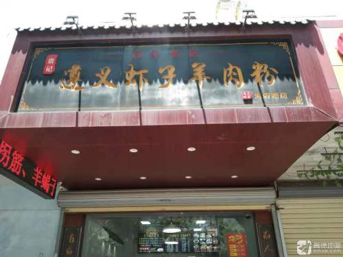 遵义虾子羊肉粉(海府路店)