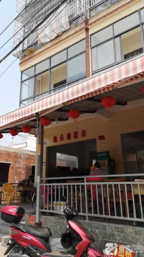 角头湾超市