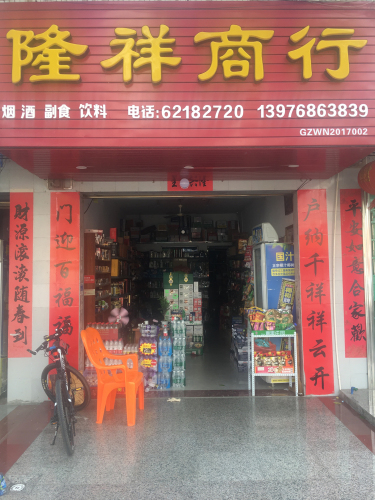 隆祥商行(红专西路店)