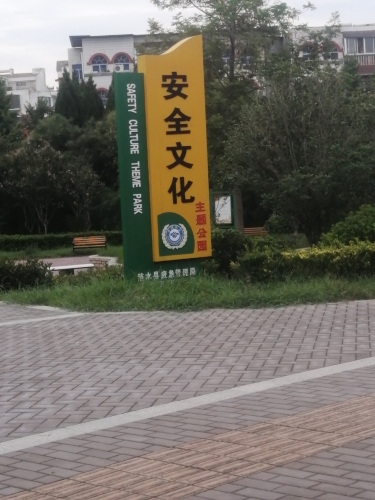 安全文化主题公园
