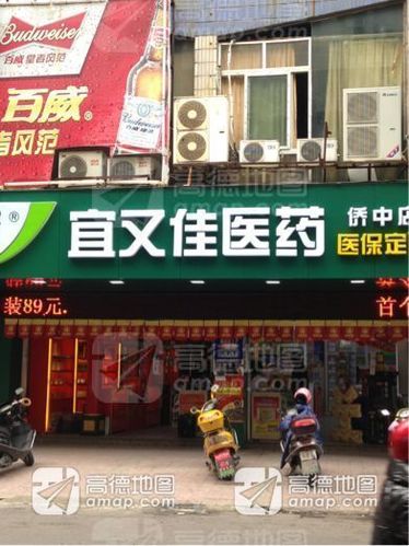 宜又佳医药(侨中店)