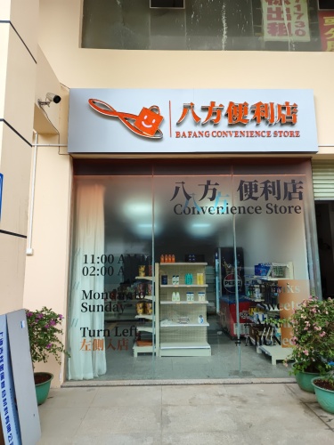 八方便利超市