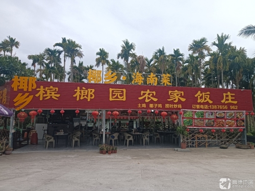 椰乡槟榔园农家饭庄·香草鸭(南山店)