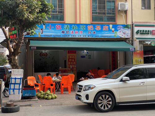 小张清补凉奶茶店(九所新区店)