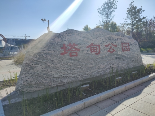 塔甸公园