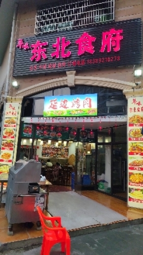 年味东北食府(延边烤肉)