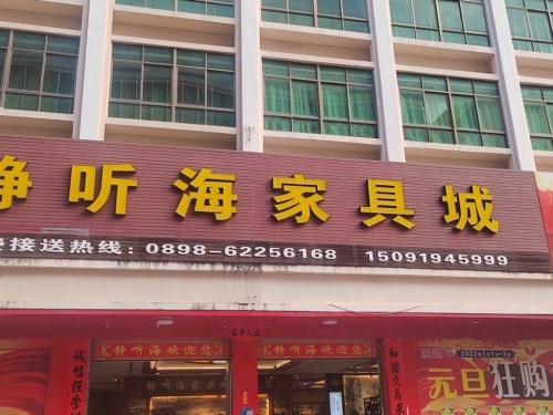 万宁静听海家具城