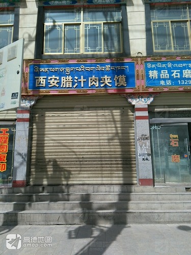 西安腊汁肉夹馍(西藏那曲地区人民医院西)