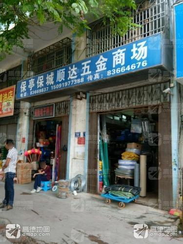 顺达五金商场