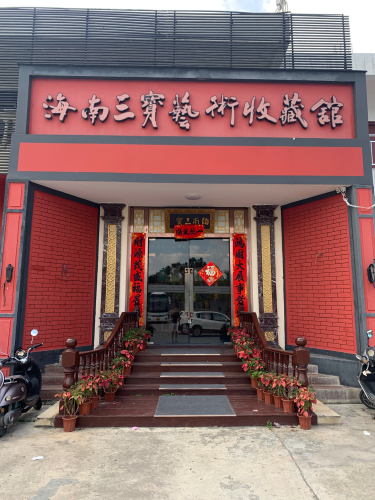 海南三宝艺术收藏馆