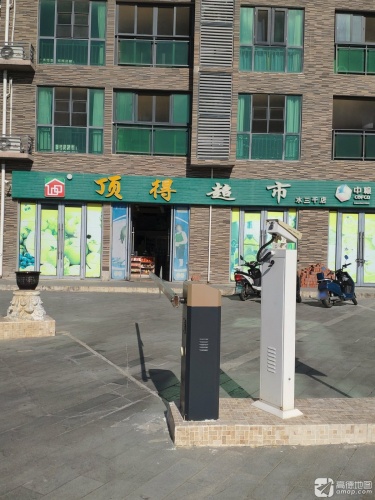 顶得超市(水三千店)