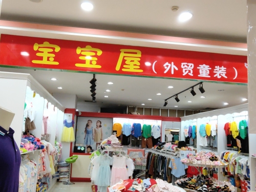 宝宝屋外贸童装店(海韵广场店)
