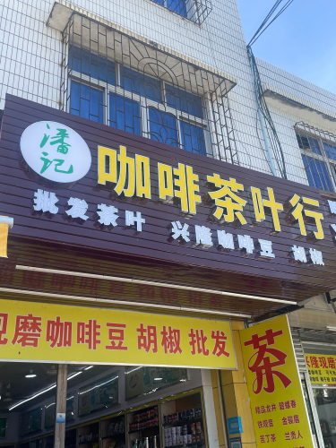 潘记咖啡茶叶行