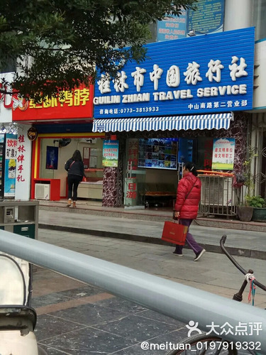 桂林市中国旅行社(中山南路)