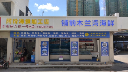 铺前木兰湾海鲜(海口店)