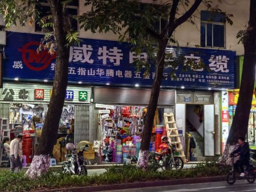 五指山华腾电器五金百货商行