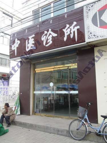 梁勇中医诊所(南马神庙街)